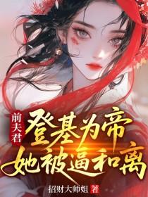 和离六年后,她被强取豪夺了