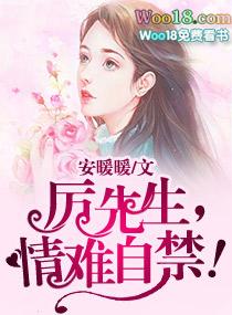 厉先生,情难自禁!