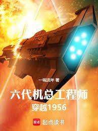 六代机总工程师,穿越1956